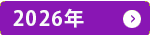 2026年